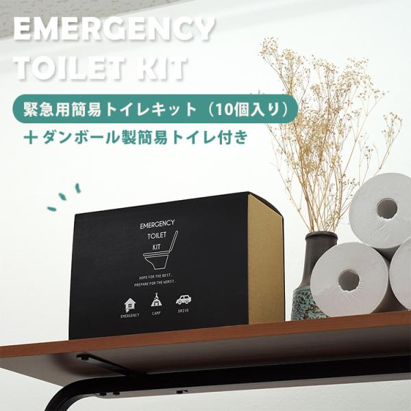 緊急用トイレキット（10個入）ダンボール製簡易トイレ付き EMERGENCY TOILET KIT