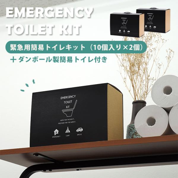 緊急用トイレキット(10個入)ダンボール製簡易トイレ付き ×2セット　EMERGENCY　TOILE...