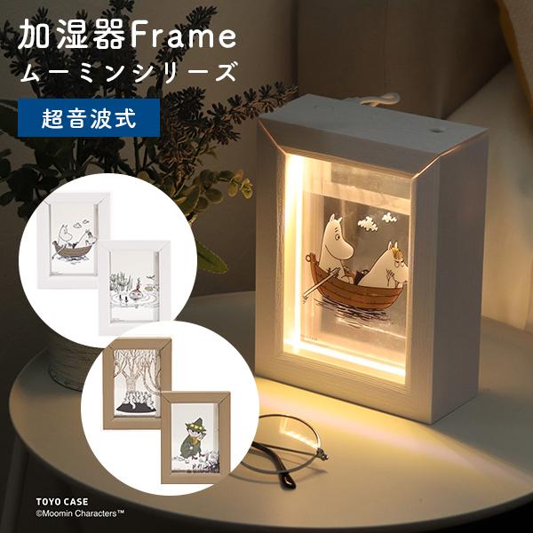 加湿器Frame ムーミンシリーズ｜加湿器 卓上 ポータブル 小型 超音波 長時間稼働 ムーミン ス...