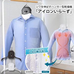 THANKO サンコー アイロンいらーず2 TKNICLOS シワを伸ばす乾燥機 温風