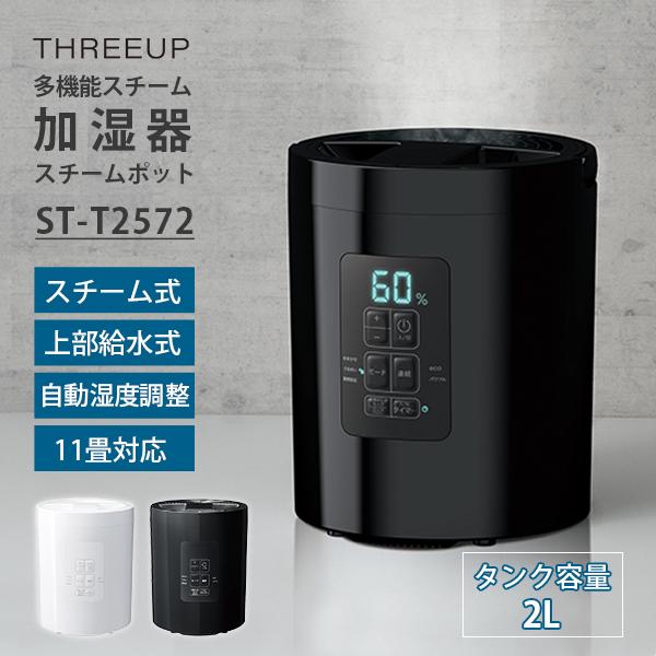 【BlackFriday限定クーポン】多機能 スチーム加湿器 スチームポット 2L ST-T2572...