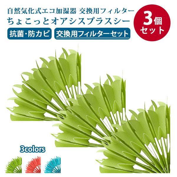 TV紹介！3個セット ちょこっとオアシス プラスシー フィルター｜ミクニ 交換用フィルター U50E...