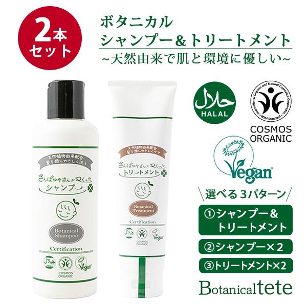 選べる2本セット　ボタニカルテテ シャンプー＆トリートメント/海外×