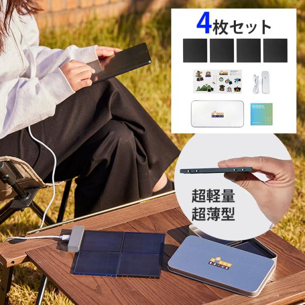 SolarBrick ソーラー充電器 4枚セット｜ソーラーチャージャー 防災グッズ 備え スマホ充電...
