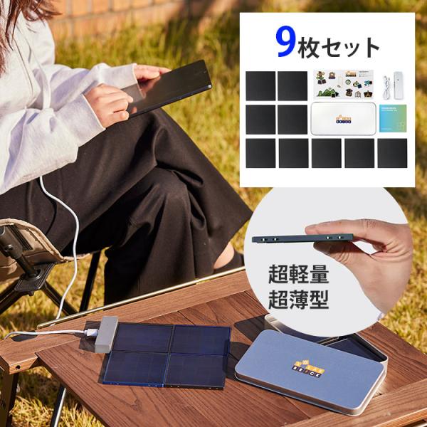 SolarBrick ソーラー充電器 9枚セット｜ソーラーチャージャー 防災グッズ 備え スマホ充電...