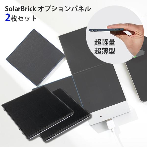 SolarBrick オプションパネル 2枚セット｜ソーラーチャージャー 防災グッズ 備え スマホ充...
