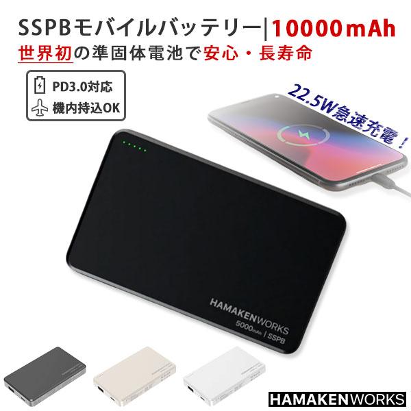 PSE認証済 ハマケンワークス SSPB 準固体電池モバイルバッテリー 10000mAh ｜ ham...