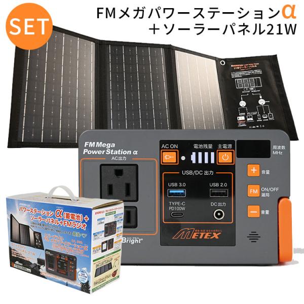 EVER Bright FMメガパワーステーションα（アルファ）＋ソーラーパネル21Wセット SSB...