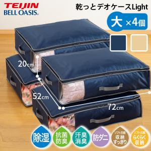 TEIJIN（テイジン） 即納 乾っとデオケースlight ネイビー 小 2個組×2