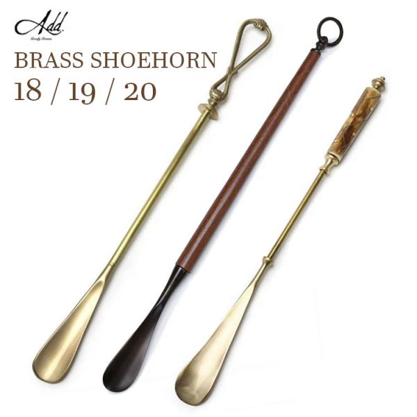 Goody Grams Add BRASS SHOEHORN 真鍮の靴べら No．18/19/20
