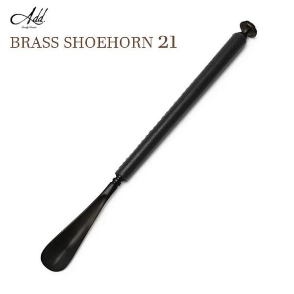 選べる特典付/Goody Grams Add BRASS SHOEHORN 真鍮の靴べら No．21