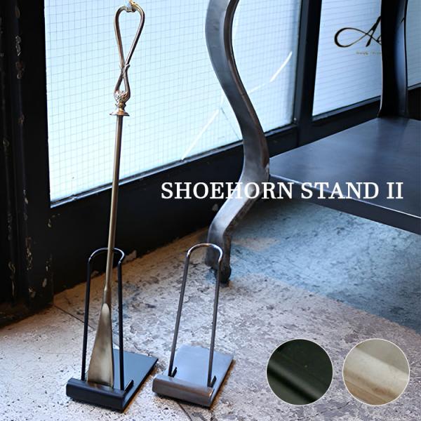 Goody Grams Add BRASS SHOEHORN STAND II/選べる特典付