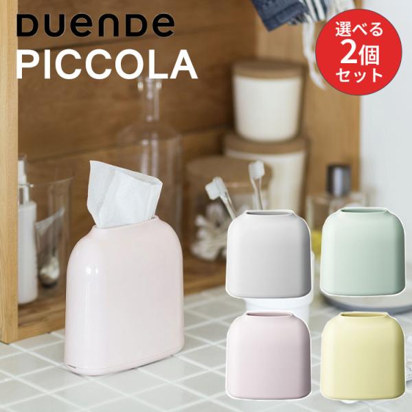 選べる2個セット duende ピッコラ PICCOLA ティッシュケース