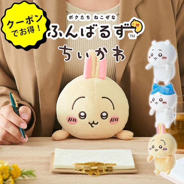 ふんばるず ちいかわ｜dreams ちいかわ ハチワレ うさぎ ぬいぐるみ コアプラス 姿勢矯正 c...