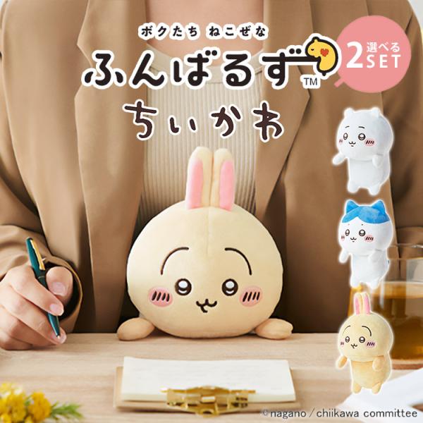 【在庫有】選べる2個セット ふんばるず ちいかわ｜dreams ちいかわ ハチワレ うさぎ ぬいぐる...