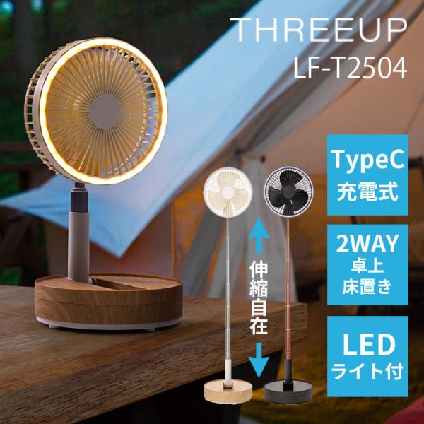 充電式マルチフォールディングファン LF-T2504 スリーアップ THREEUP 扇風機 折り畳み...