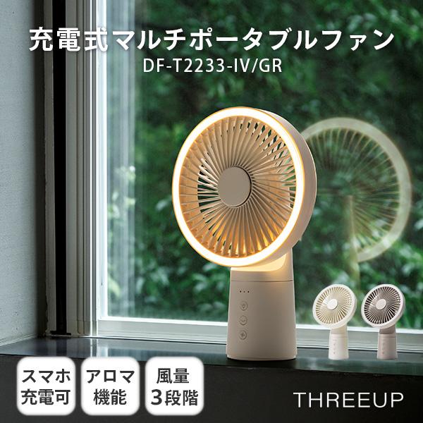 充電式マルチポータブルファン DF-T2233｜THREEUP スリーアップ 扇風機 ポータブル扇風...