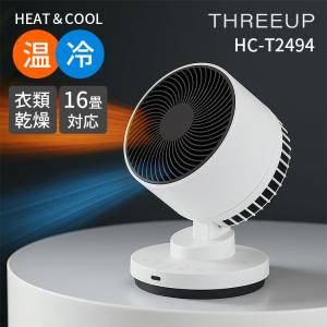 THREEUP 衣類乾燥機能付 サーキュレーター ヒート＆クール HC-T2494｜扇風機 サーキュレーター 温風 送風 衣類乾燥 スリーアップ HEAT＆COOL
