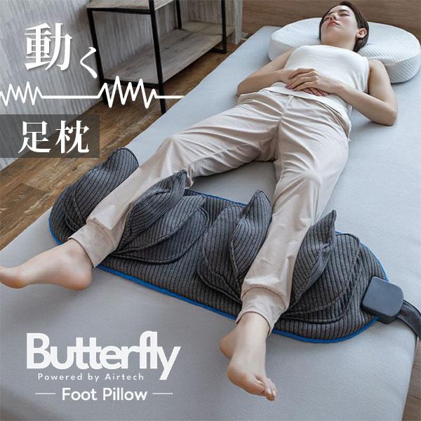 バタフライフットピロー 105-0005｜バタフライ フットピロー 電動 足枕 エアー式 レッグマッ...