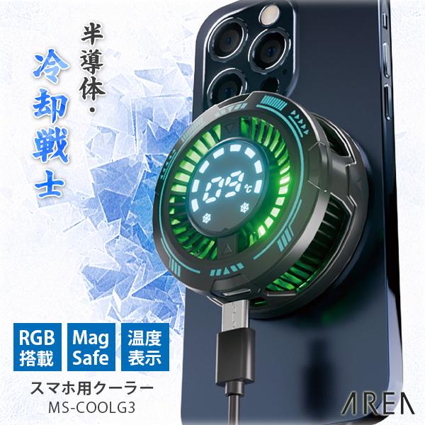 半導体・冷却戦士 MS-COOLG3｜AREA エアリア 冷却クーラー スマホクーラー ペルチェ素子...