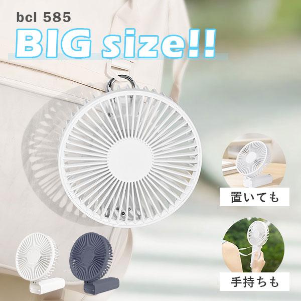 bcl 585 USB ビッグ ハンディファン｜BCL 携帯扇風機 ミニ扇風機 ポータブル 熱中症対...