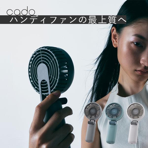 cado STREAM mini｜カドー ハンディファン 携帯扇風機 熱中症対策 暑さ対策 通勤 通...