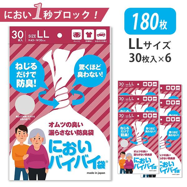 180枚セット においバイバイ袋 大人おむつ用 LLサイズ 30枚入×6