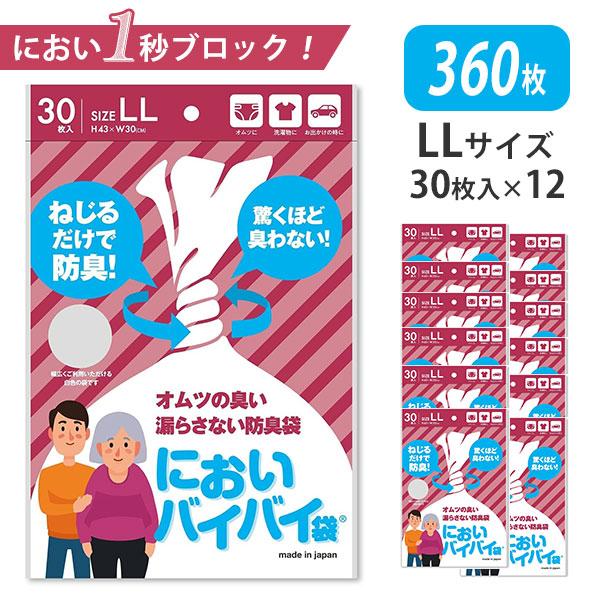 360枚セット においバイバイ袋 大人おむつ用 LLサイズ 30枚入×12