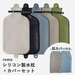 本体＋カバーセット romo シリコン製水枕＋カバーセット｜水まくら 水枕 カバー付き 氷枕 シリコン製 ロモ SILICONE Water Pillow 日本製 アイス枕 ひょうのう