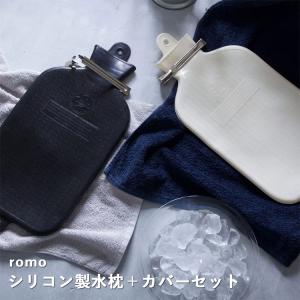 本体+カバーセット romo シリコン製水枕+...の詳細画像3