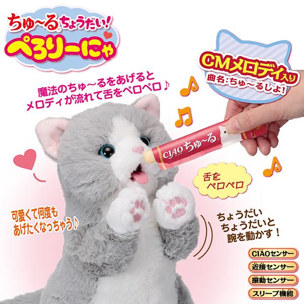 ちゅ〜るちょうだい！ぺろりーにゃ｜ちゅーるちょうだい ぺろりーにゃ ちゅーる 猫 おもちゃ 電動 猫...