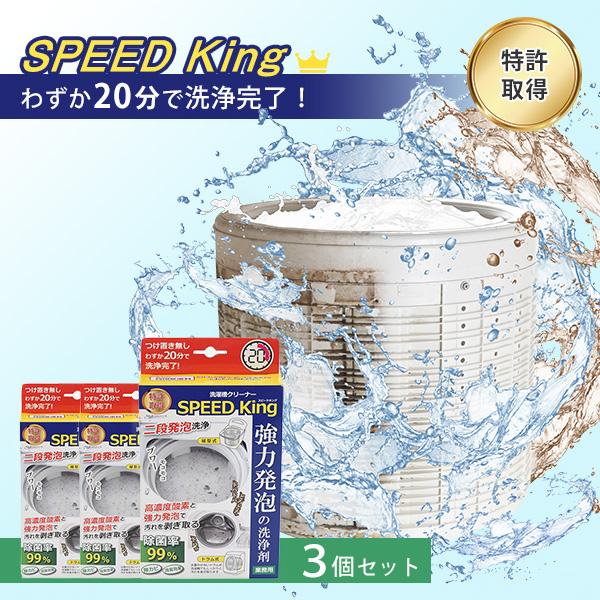 3個セット 洗濯槽クリーナーSPEED King A-77595｜スピードキング 除菌 消臭 ドラム...