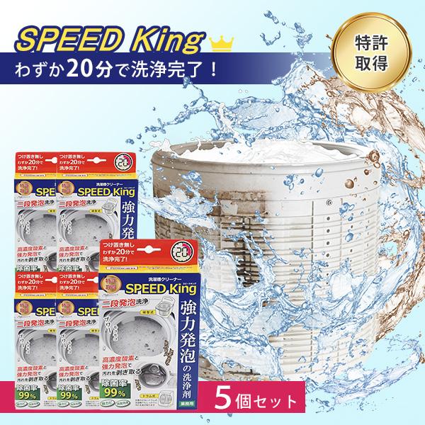 5個セット 洗濯槽クリーナーSPEED King A-77595｜スピードキング 除菌 消臭 ドラム...