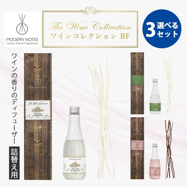 選べる3個セット モダンノーツ ワインコレクション RF 200ml 詰め替え用/海外×