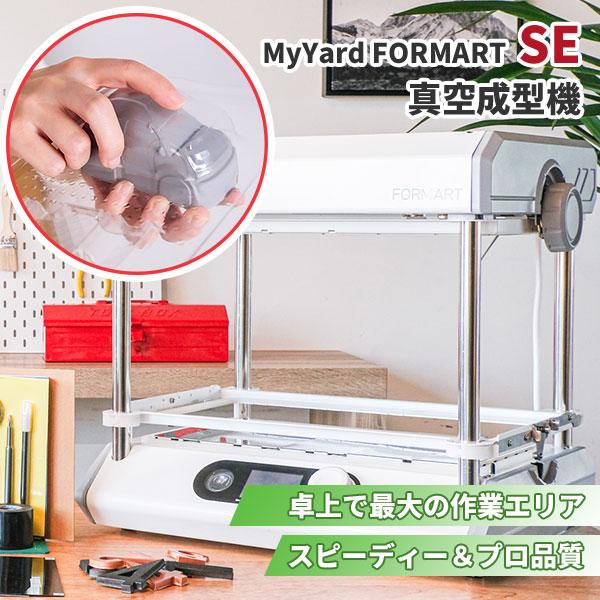 動画有/真空成型機 MyYard FORMART SE｜フォーマートエスイー プロ仕様 プロ品質 卓...