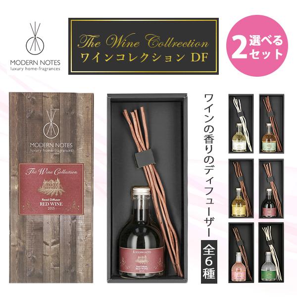 選べる2個セット モダンノーツ ワインコレクション DF 200ml/海外×