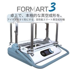 スマート真空成形機 MyYard FORMAR...の詳細画像1
