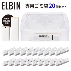 全自動スマートゴミ箱 ELBIN エルビン 専用ゴミ袋 20個セット｜QUADS クワッズ ゴミ袋 ごみ袋 換え 交換
