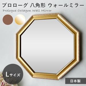 八角形 ウォールミラー プロローグ Lサイズ｜鏡 ミラー 壁掛け 壁掛け鏡 吊り下げ 高級感 シンプル 上品 ナチュラル ゴールド 風水 運勢 開運 縁起物 日本製
