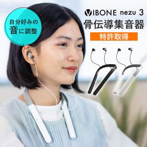 骨伝導集音器 Vibone nezu 3 バイボーン ネズ スリー｜集音器 補聴器 骨伝導イヤホン 聞こえ改善 プレゼント/海外×