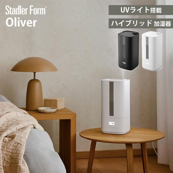 StadlerForm Oliver ハイブリッド式加湿器 スタドラフォーム オリバー｜加湿器 ハイ...