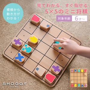 SHOGGY ショギー｜将棋 しょうぎ 駒 こま ゲーム 遊び ボードゲーム 対戦玩具 対局 玩具 知育玩具 知育 ちいく 脳トレ 5五将棋 ミニ将棋 簡易将棋 初心者 入門
