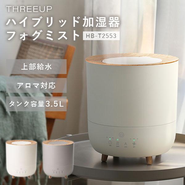 ハイブリッド加湿器 フォグミスト HB-T2553｜ハイブリッド式 超音波式 加湿器 ヒーター 上部...