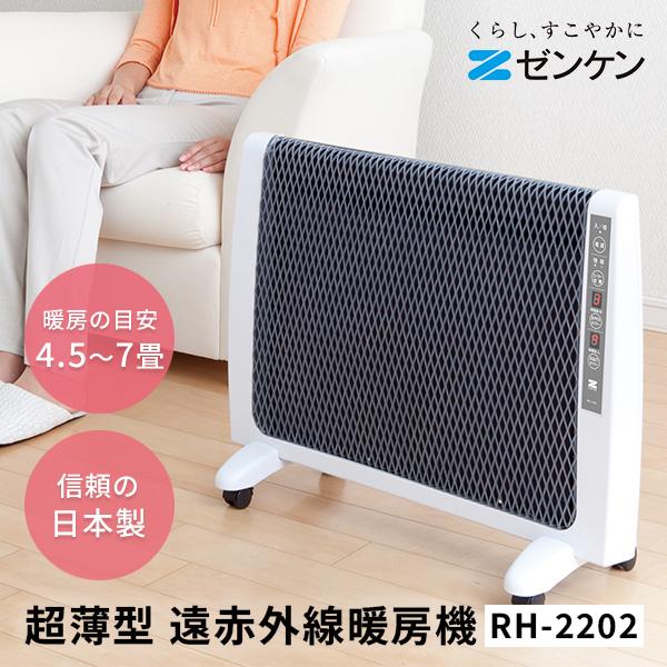 超薄型 遠赤外線 暖房機 RH-2202｜パネルヒーター 暖房 薄型 スリム 電気 ヒーター タイマ...