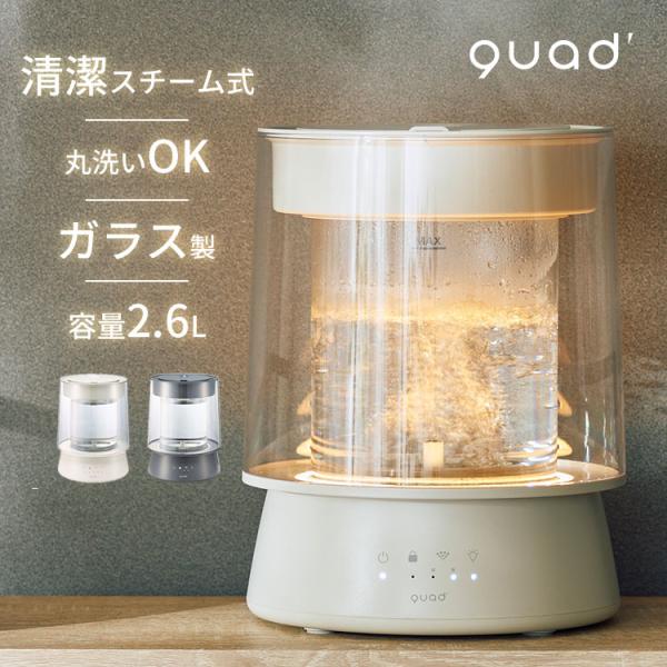 ガラススチーム加湿器 GLASS グラス QUADS｜クワッズ スチーム式 加湿器 フィルターレス ...