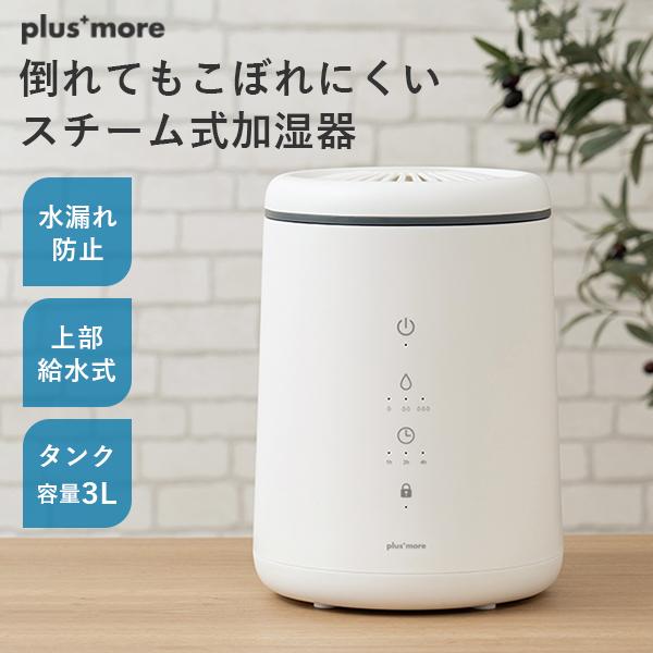 倒れてもこぼれにくい スチーム式 加湿器 PBAHF005｜スチーム加湿器 卓上加湿器 上部給水式 ...