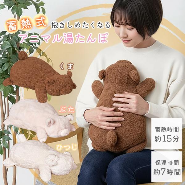 抱きしめたくなる 蓄熱式アニマル湯たんぽ LCAWA009｜ゆたんぽ 湯たんぽ 蓄熱式 充電式 電気...