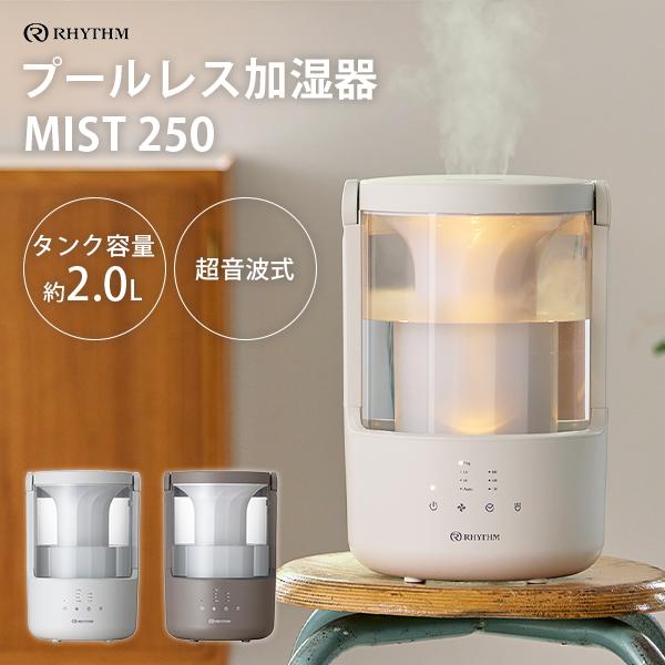 プールレス加湿器 MIST 250 9YYA64RH｜超音波式 加湿器 アロマ対応 お手入れ簡単 掃...