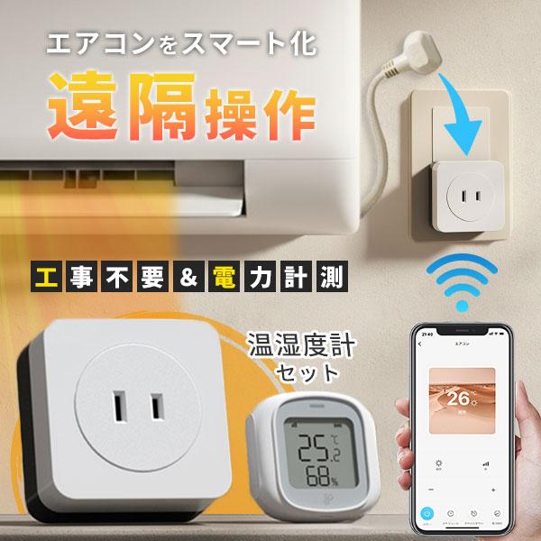 温湿度計セット エアコンパートナー｜エアコン スマート化 スマートリモコン 遠隔操作 スマホ操作 電...