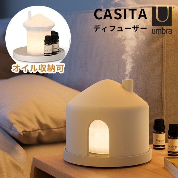 umbra カシータ ディフューザー サンド｜アンブラ CASITA アロマディフューザー 寝室 リ...